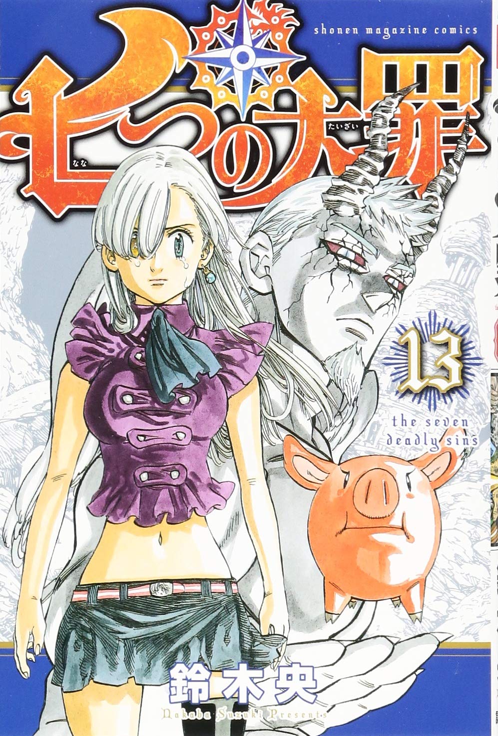 七つの大罪(13) (講談社コミックス) Books