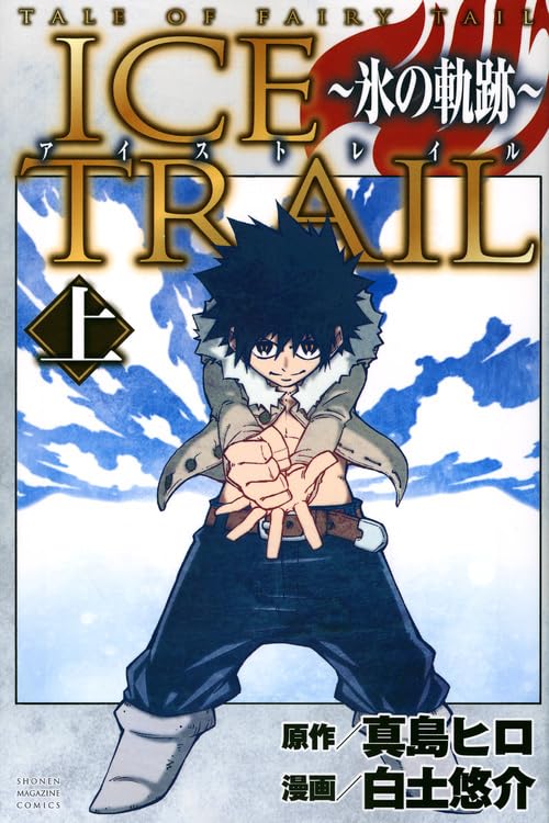 TALE OF FAIRY TAIL ICE TRAIL ~氷ã®è»Œ跡~ ä¸Š (è¬›è«‡社ã‚³ãƒŸãƒƒã‚¯ã‚¹) book