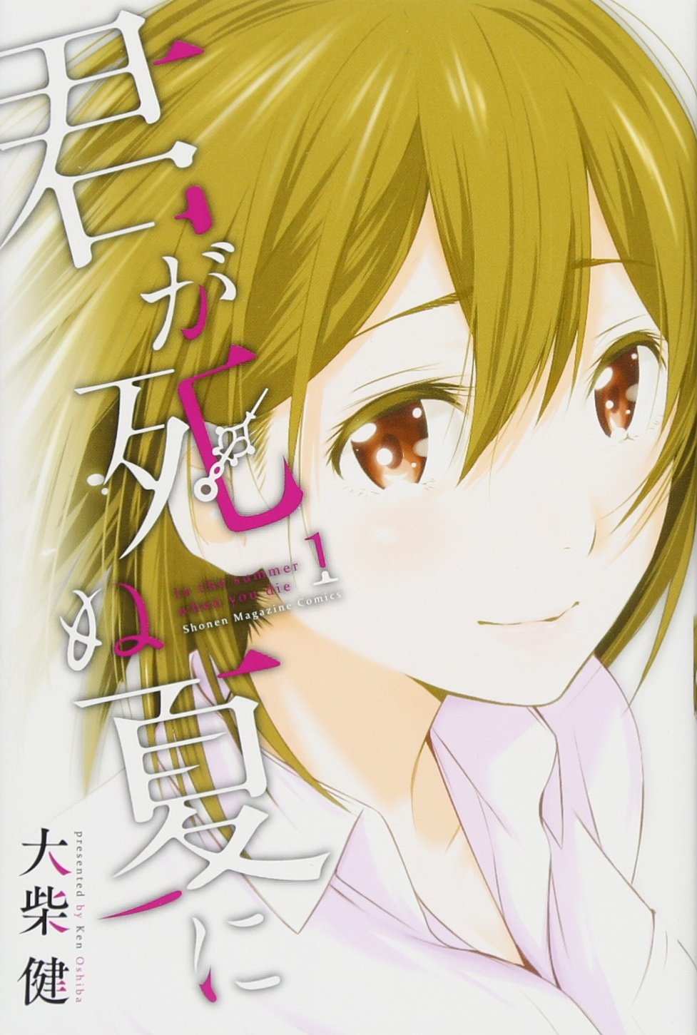 君が死ぬ夏に(1) (講談社コミックス) book
