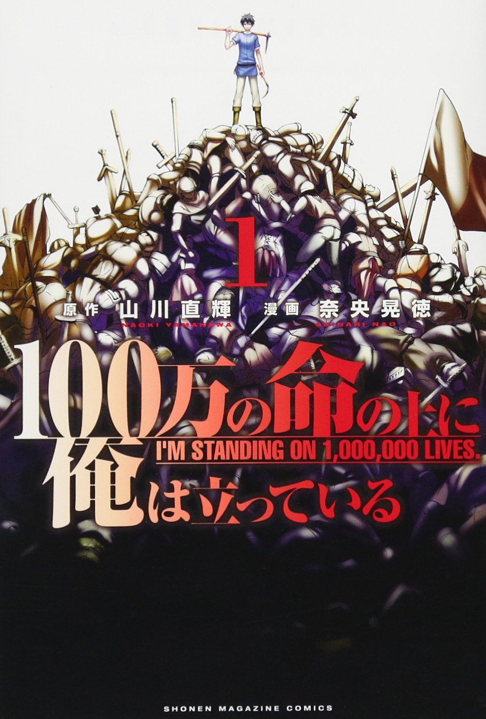 100万の命の上に俺は立っている(1) (講談社コミックス) Books