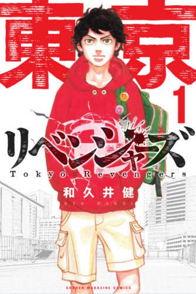 Tokyo Revengers 1 Manga