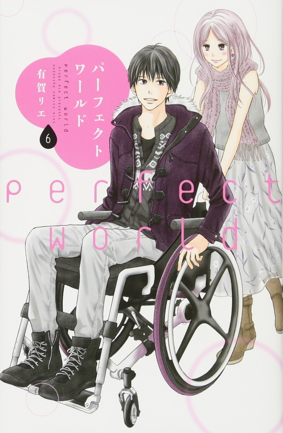 パーフェクトワールド(6) (KC KISS) Books