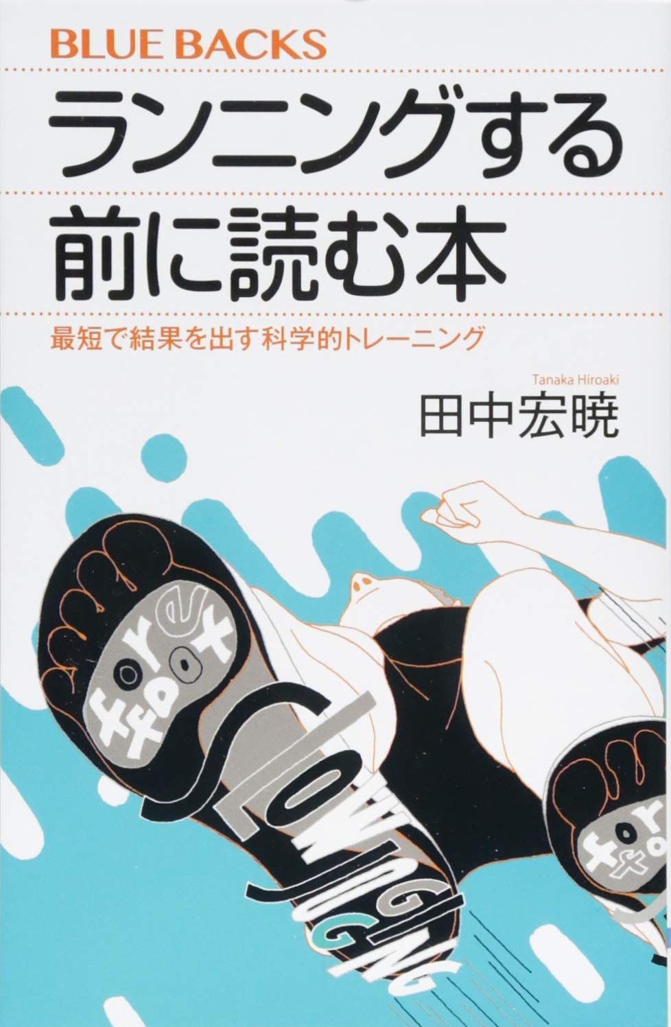 ランニングする前に読む本 最短で結果を出す科学的トレーニング (ブルーバックス) Books