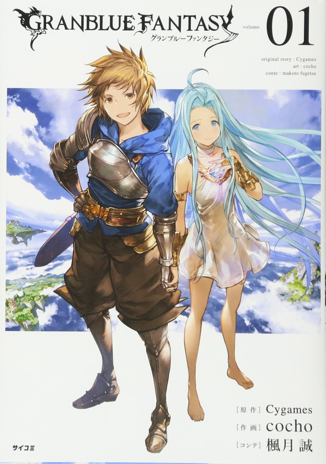 グランブルーファンタジー(1) (サイコミ) Books