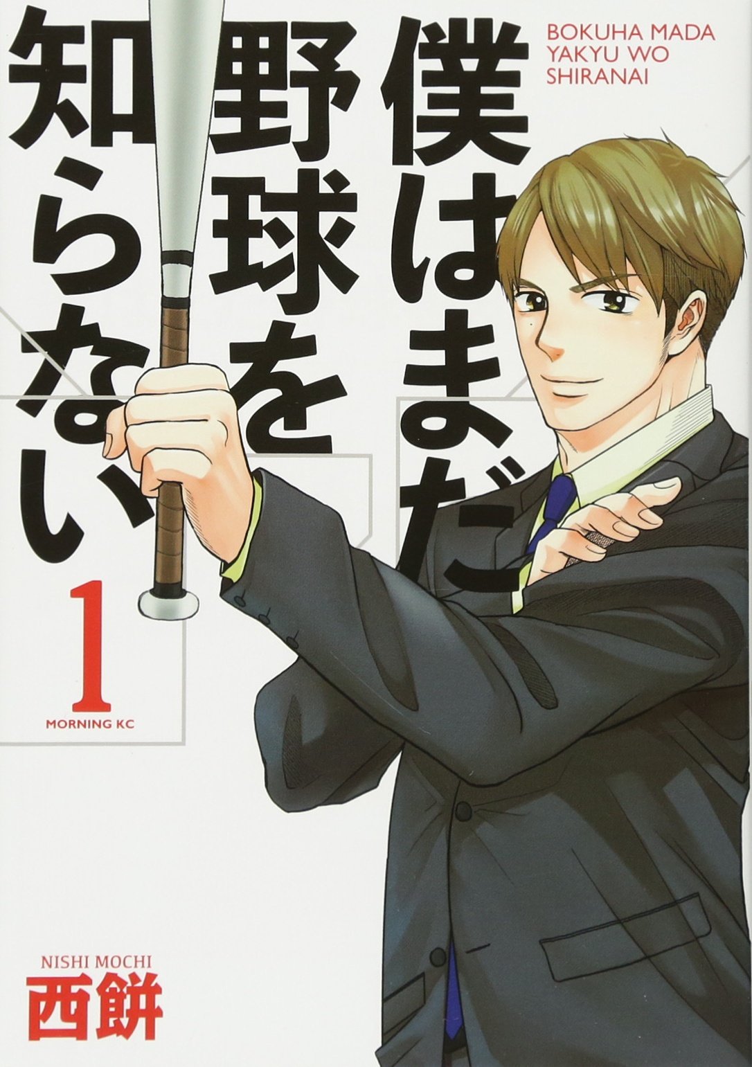 僕はまだ野球を知らない(1) (モーニング KC) Books