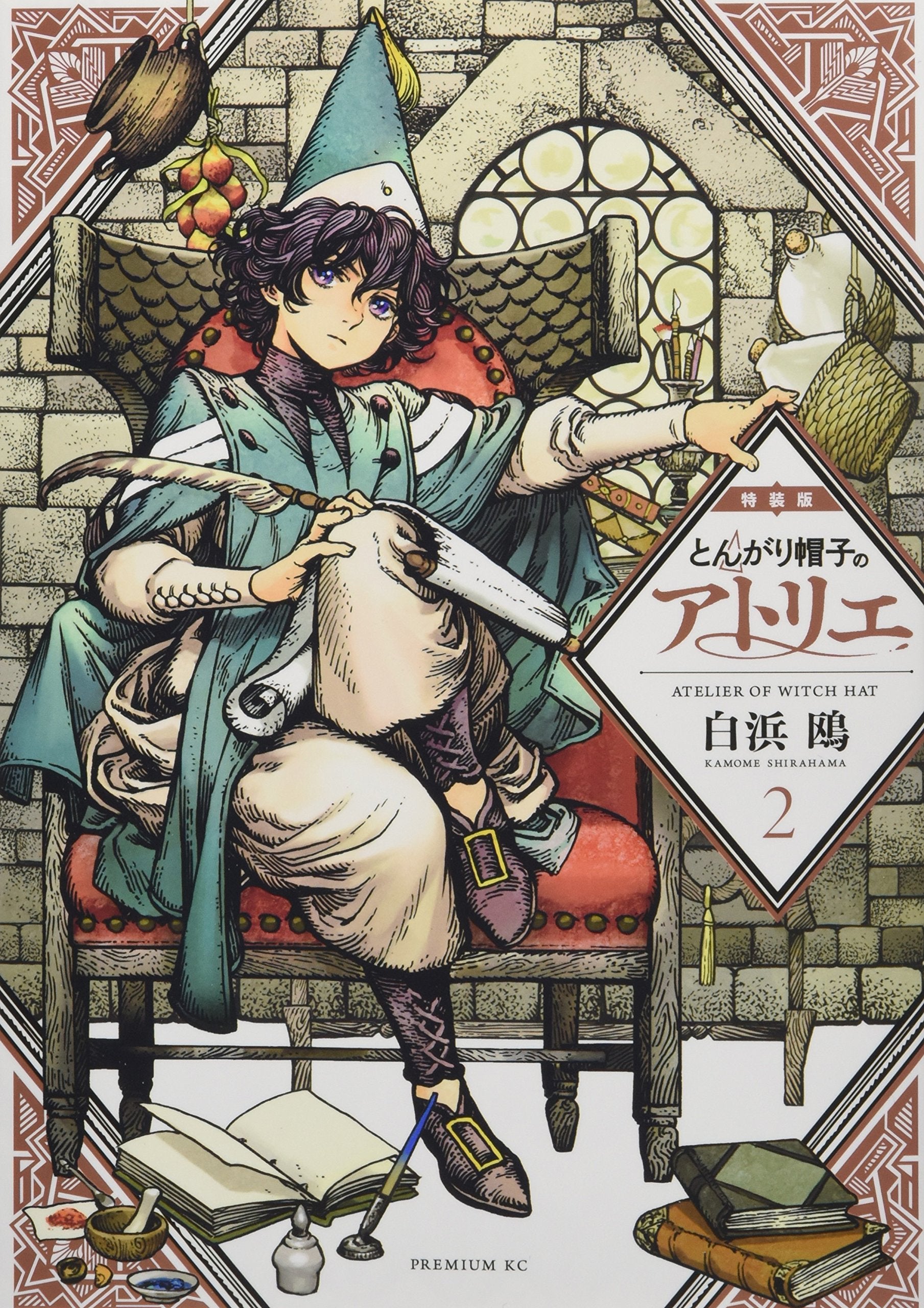 とんがり帽子のアトリエ(2)特装版 (プレミアムKC) book