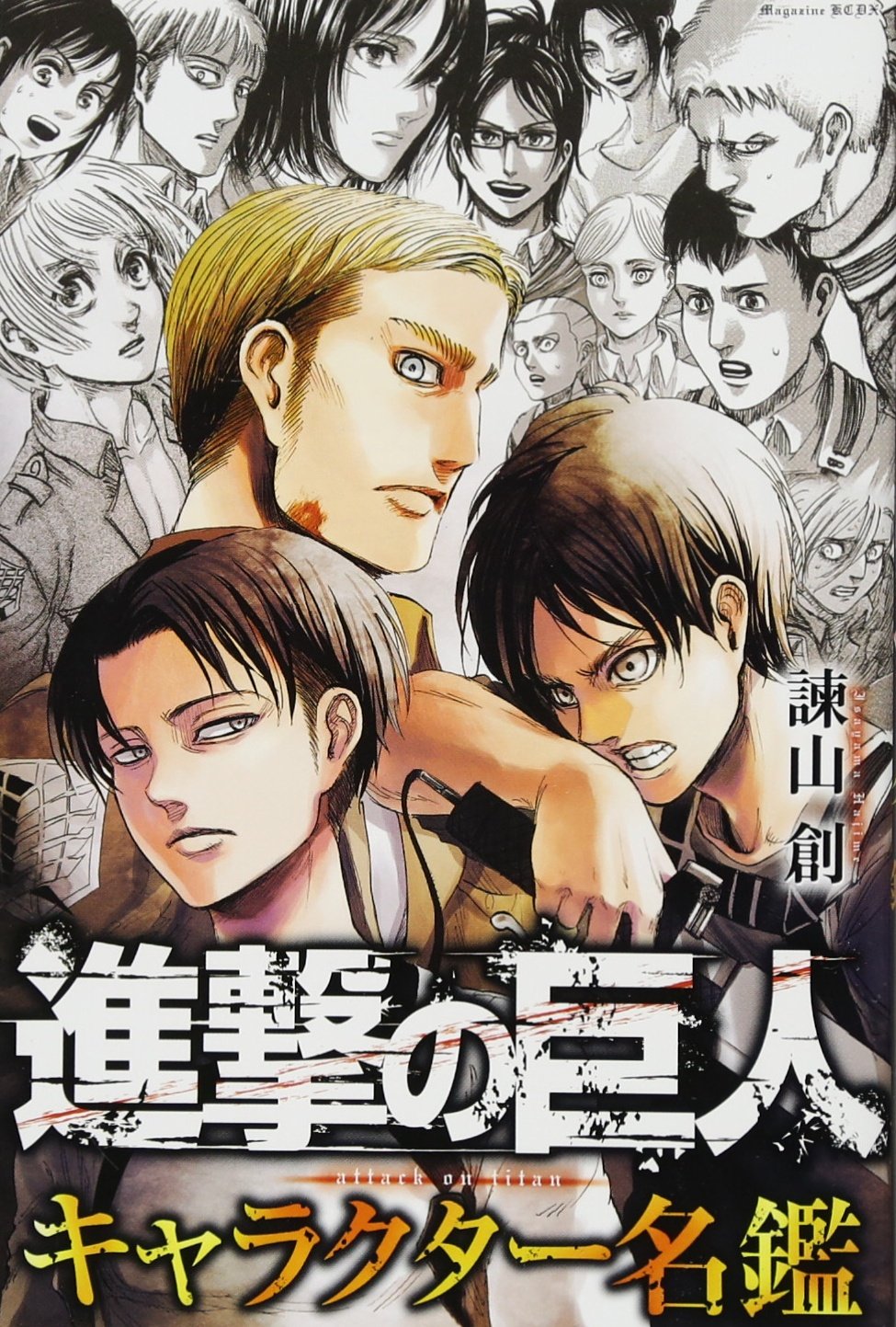 進撃の巨人 キャラクター名鑑 (KCデラックス) book