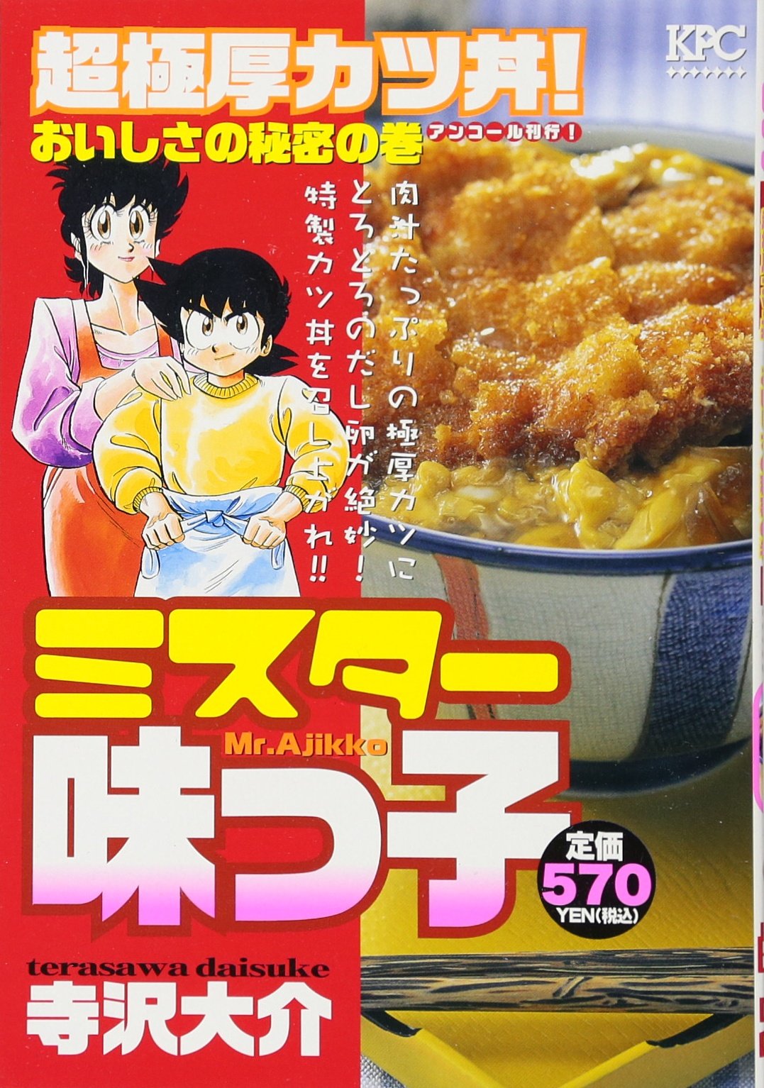ミスター味っ子 超極厚カツ丼! おいしさの秘密の巻 アンコール刊行! (講談社プラチナコミックス) Books