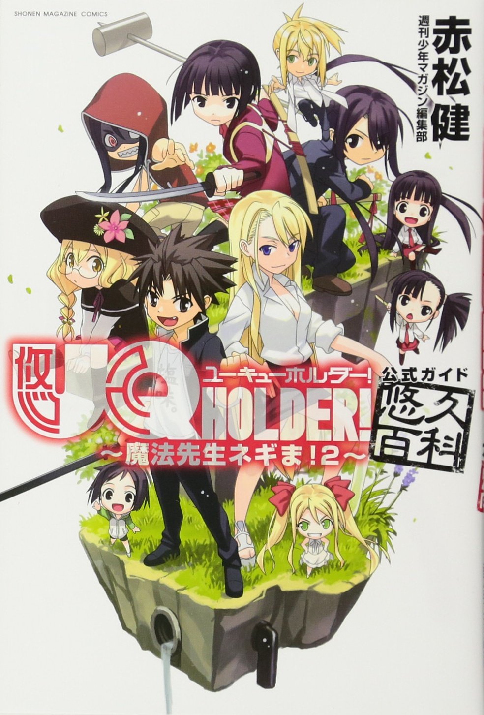 UQ HOLDER!~魔法先生ネギま!2~公式ガイド悠久百科 (KCデラックス) book