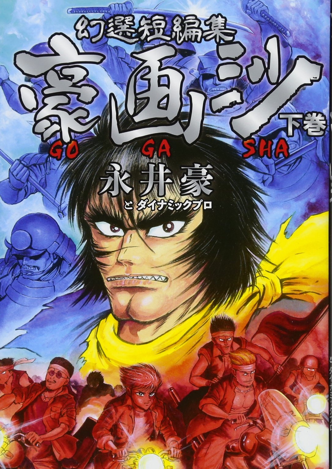 幻選短編集 豪画沙 GOGASHA 下巻 (ヤンマガKCスペシャル) book