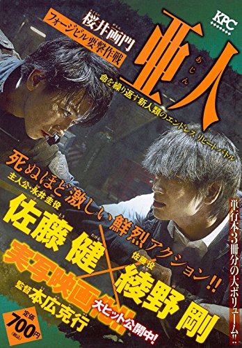 亜人 フォージビル要撃作戦 (講談社プラチナコミックス) Books