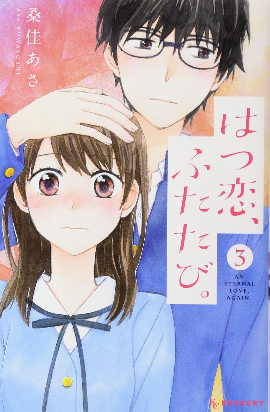 Product Image: はつ恋、ふたたび。(3) (KC デザート)