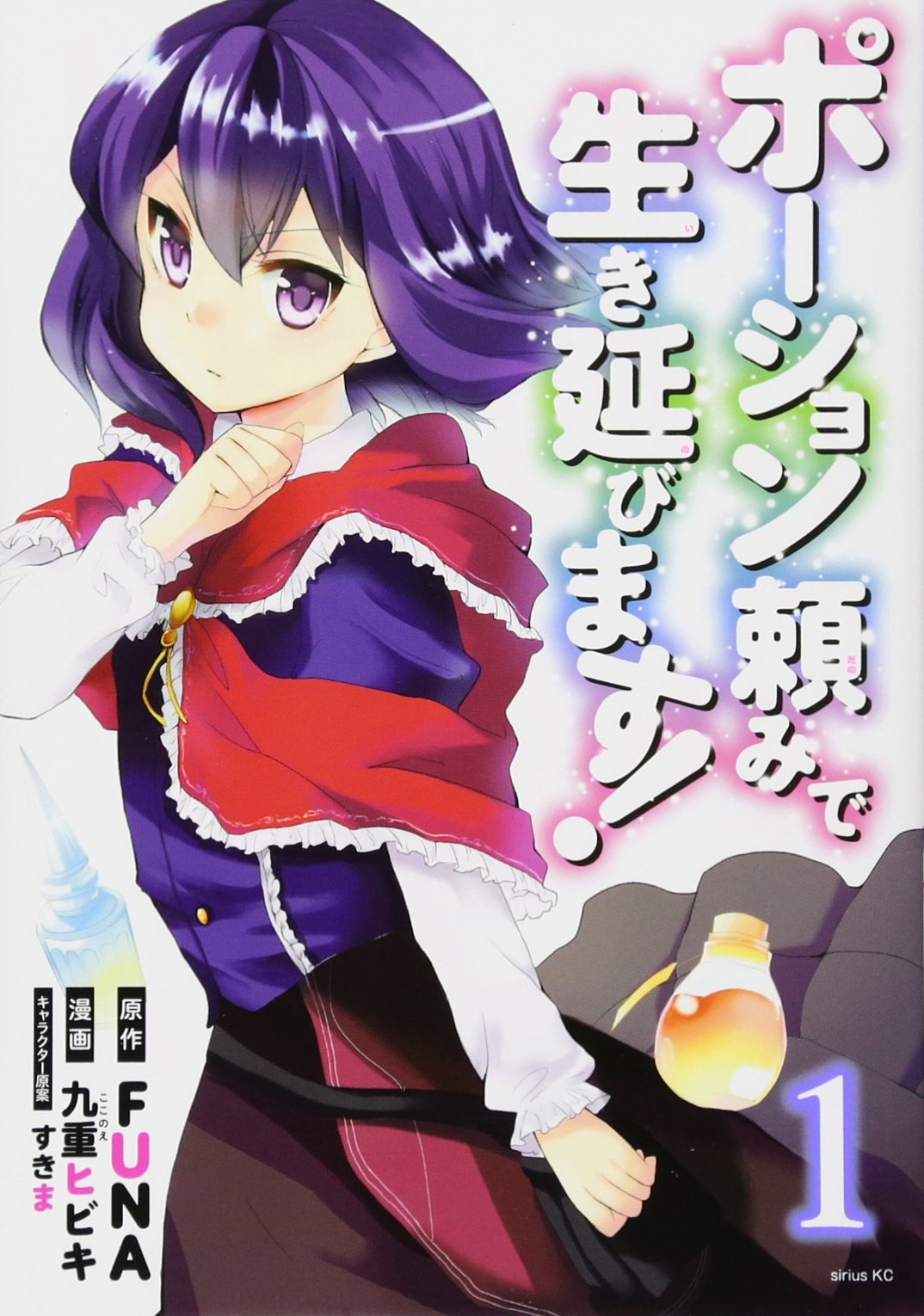 ポーション頼みで生き延びます!(1) (シリウスKC) Books