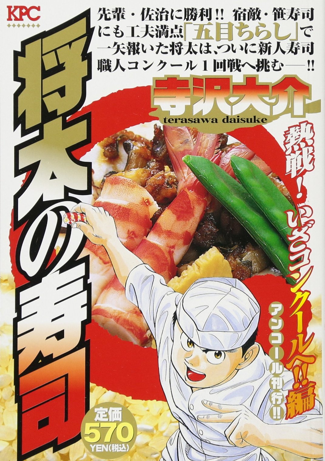 将太の寿司 熱戦! いざコンクールへ!!編 アンコール刊行!! (講談社プラチナコミックス) Books