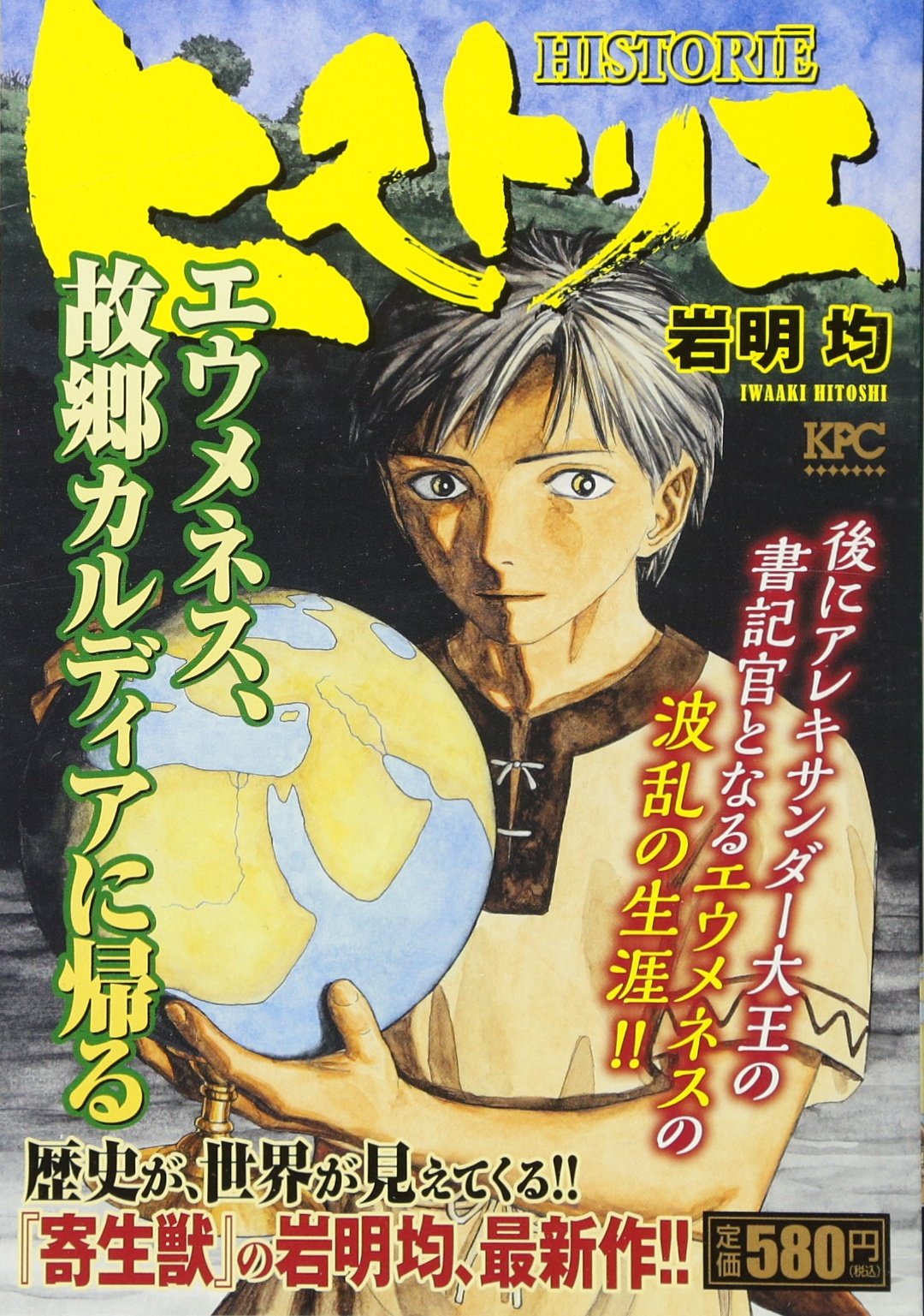 ヒストリエ エウメネス、故郷カルディアに帰る (講談社プラチナコミックス) Books