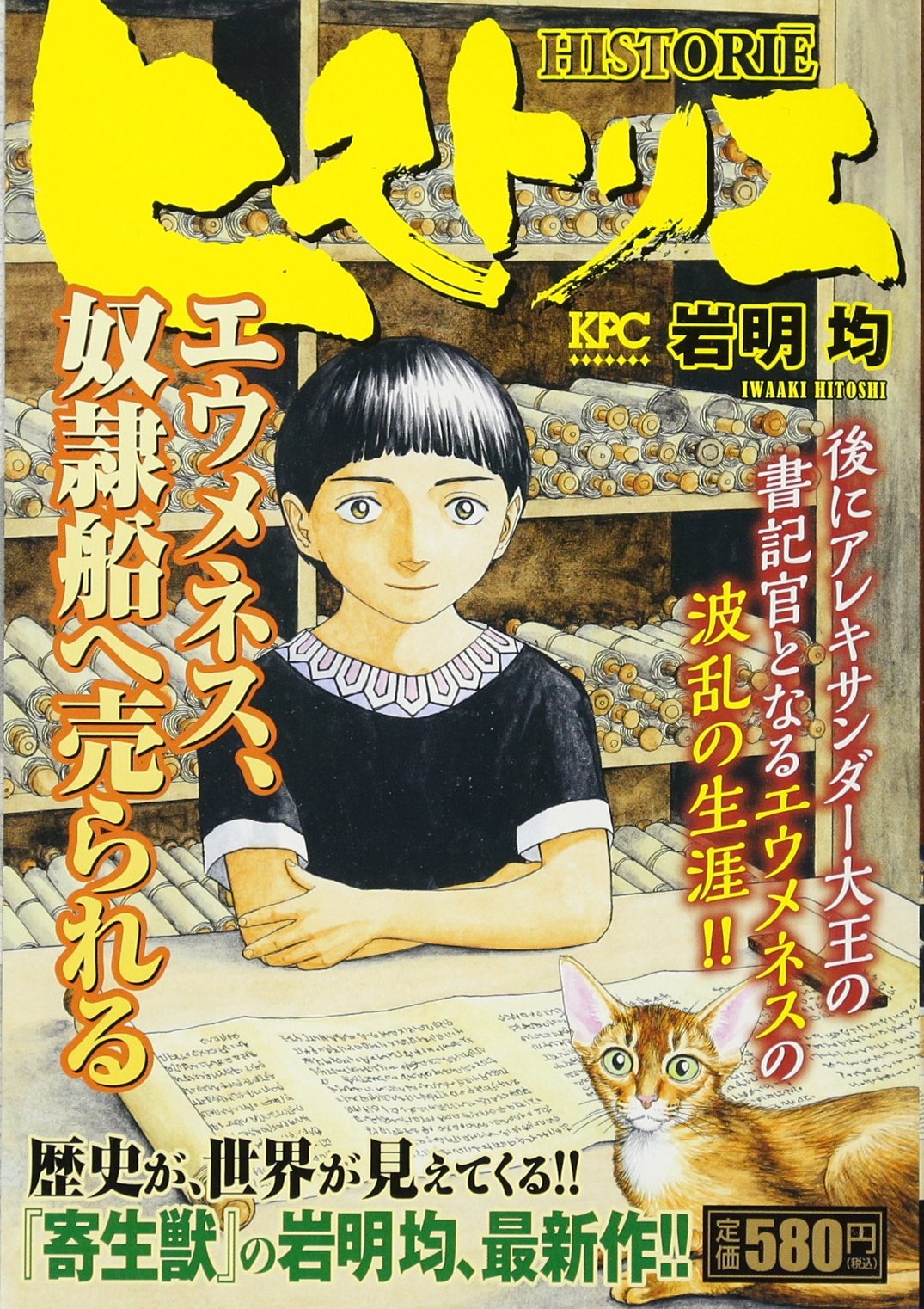 ヒストリエ エウメネス、奴隷船へ売られる (講談社プラチナコミックス) Books