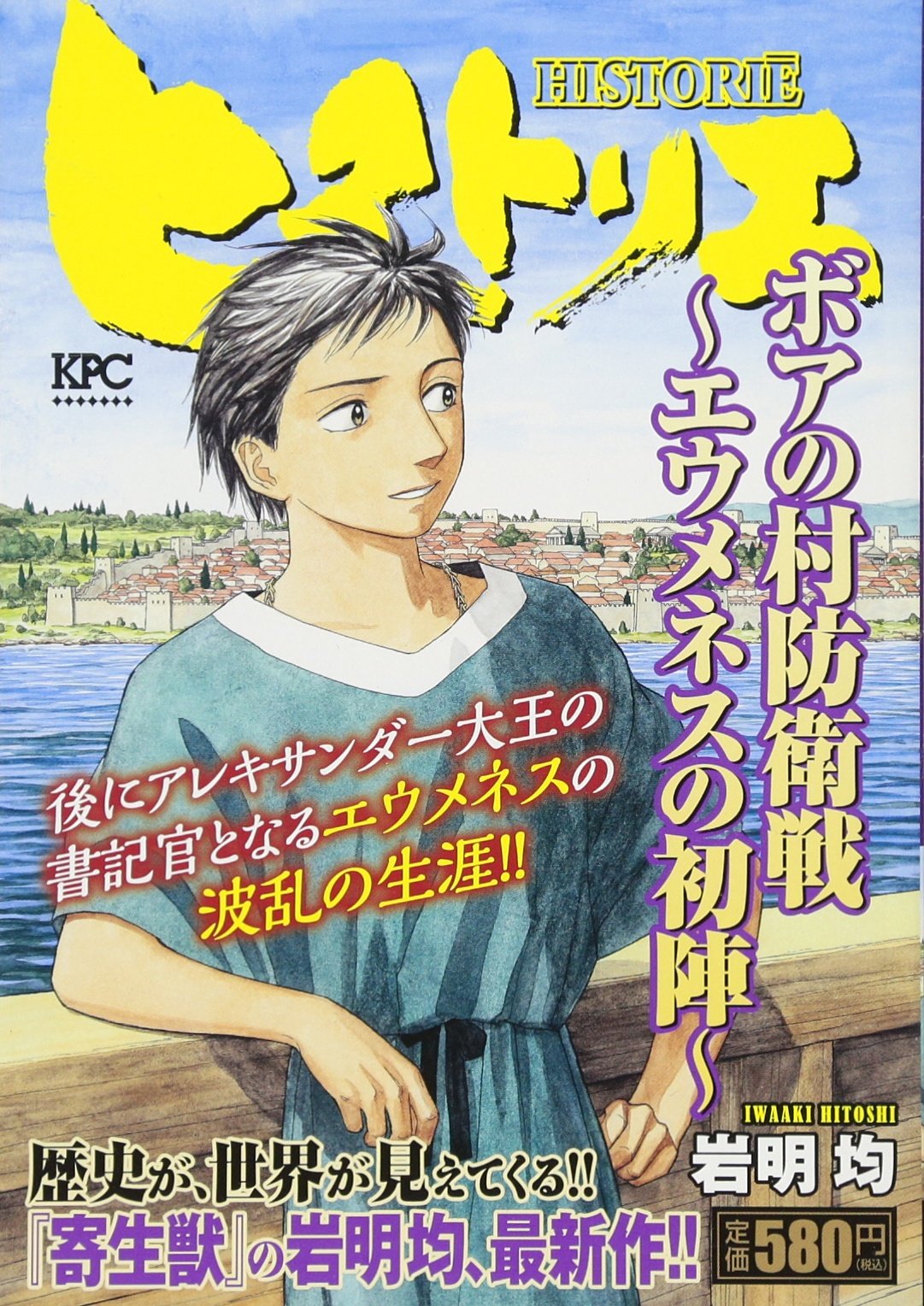 ヒストリエ ボアの村防衛戦~エウメネスの初陣~ (講談社プラチナコミックス) Books