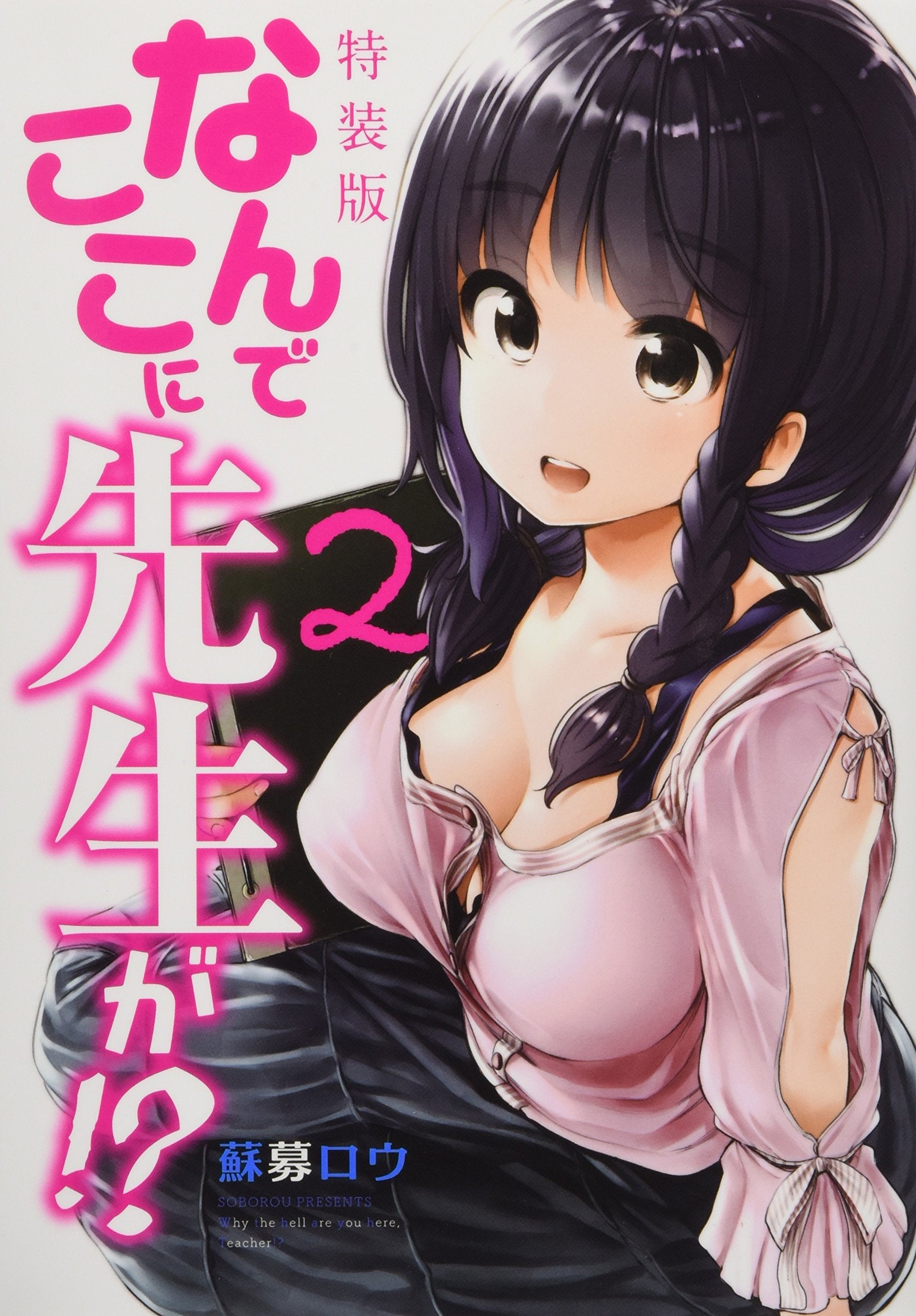 なんでここに先生が!?(2)特装版 (プレミアムKC) Books