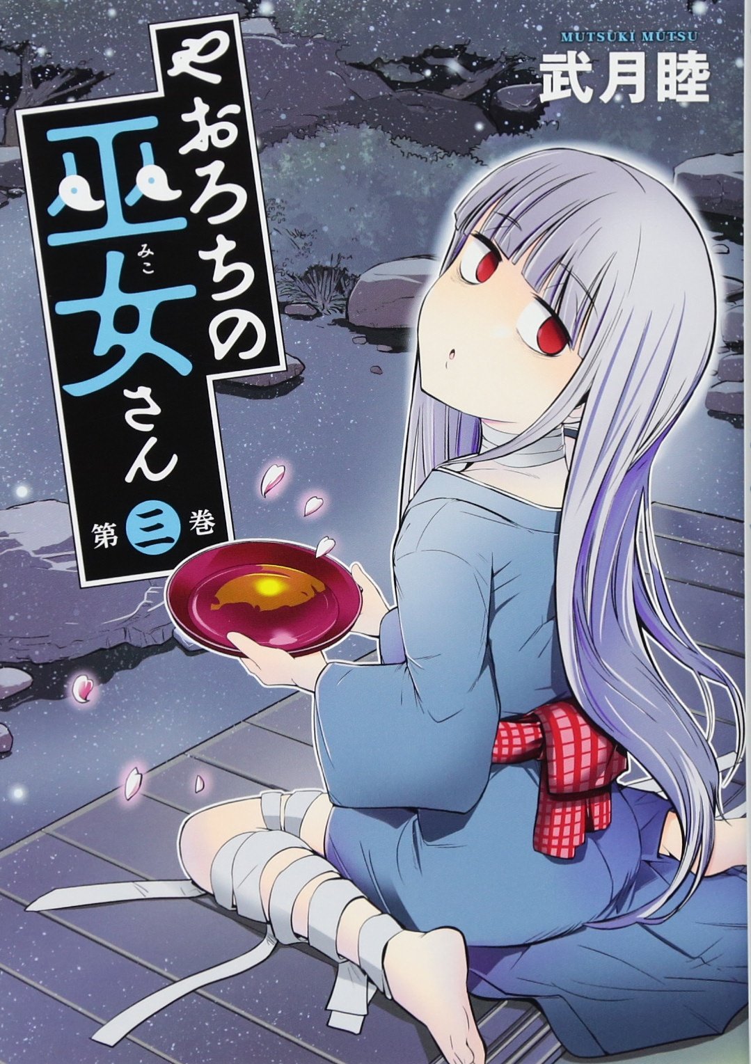 やおろちの巫女さん(3) (ヤンマガKCスペシャル) Books