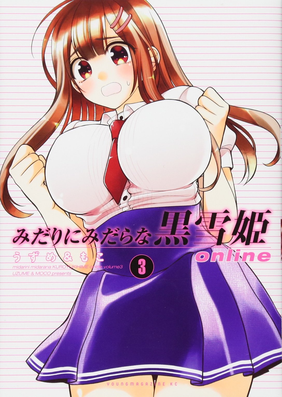 みだりにみだらな黒雪姫 online(3) (ヤンマガKCスペシャル) Books