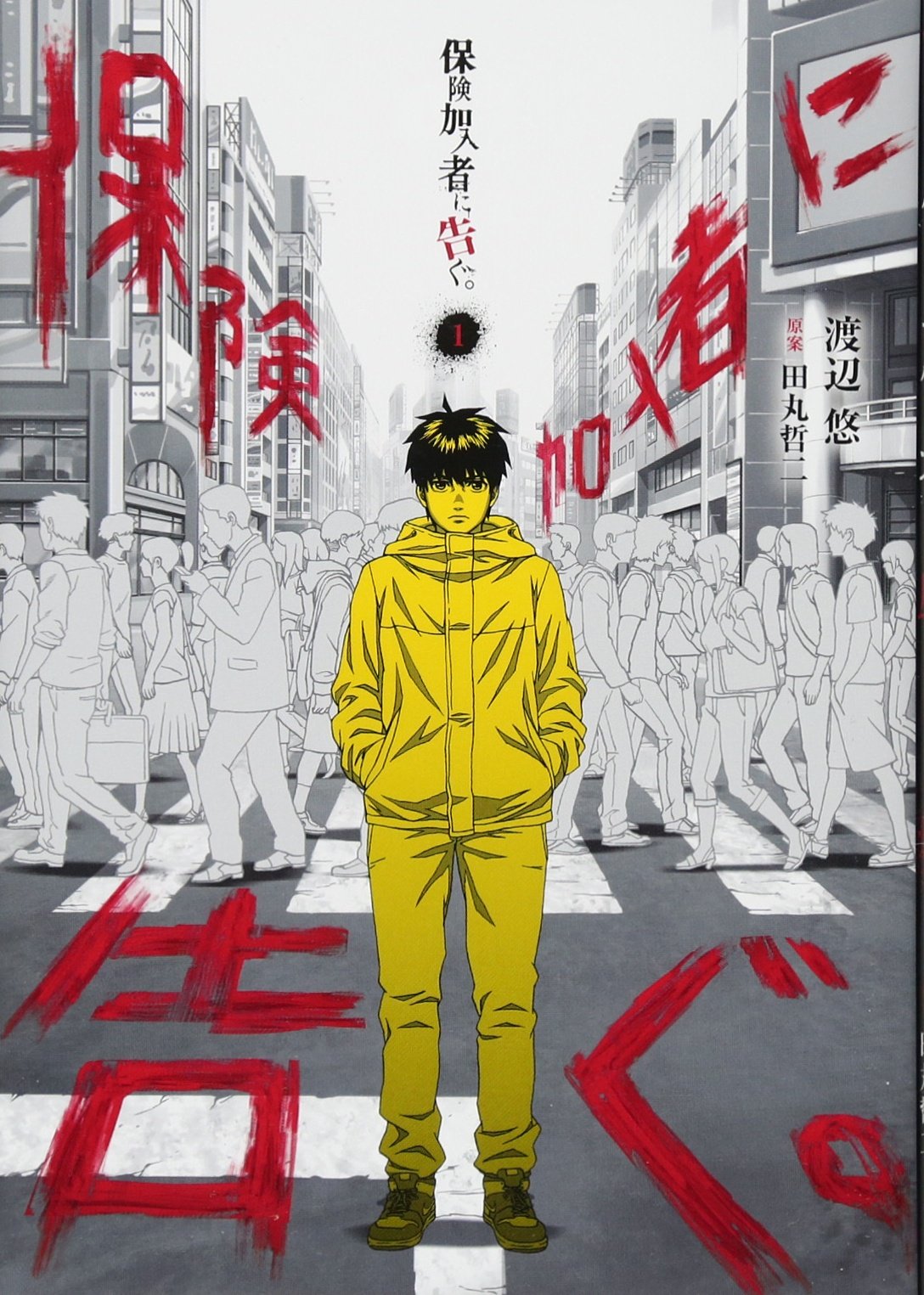 保険加入者に告ぐ。(1) (ヤンマガKCスペシャル) Books