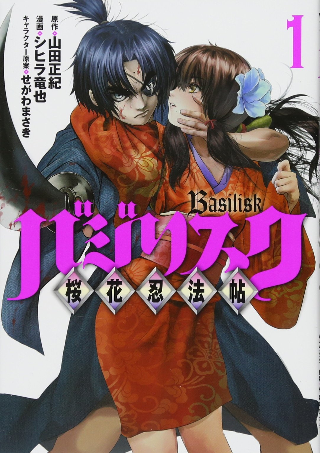 バジリスク ~桜花忍法帖~(1) (ヤンマガKCスペシャル) Books