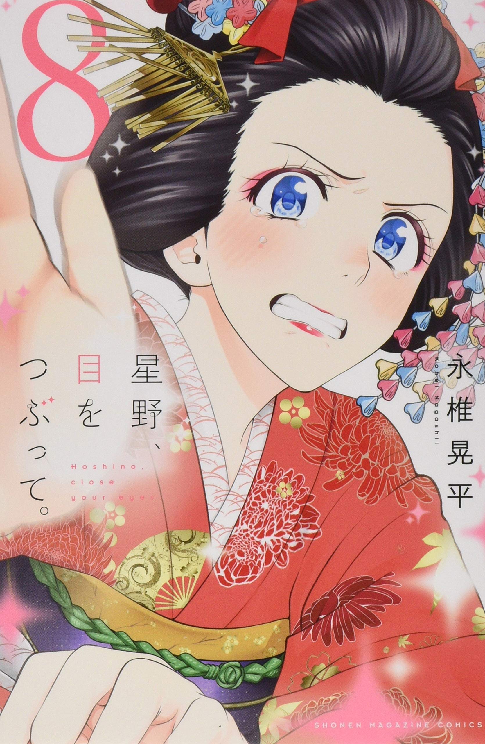 星野、目をつぶって。(8) (講談社コミックス) Books