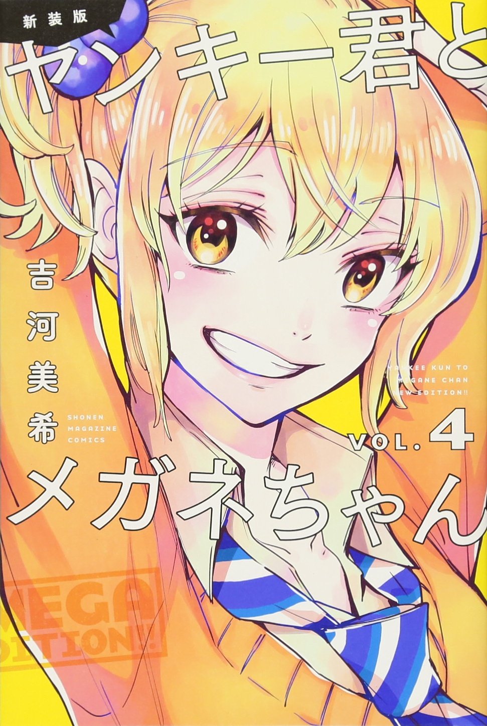 新装版 ヤンキー君とメガネちゃん(4) (講談社コミックス) Books