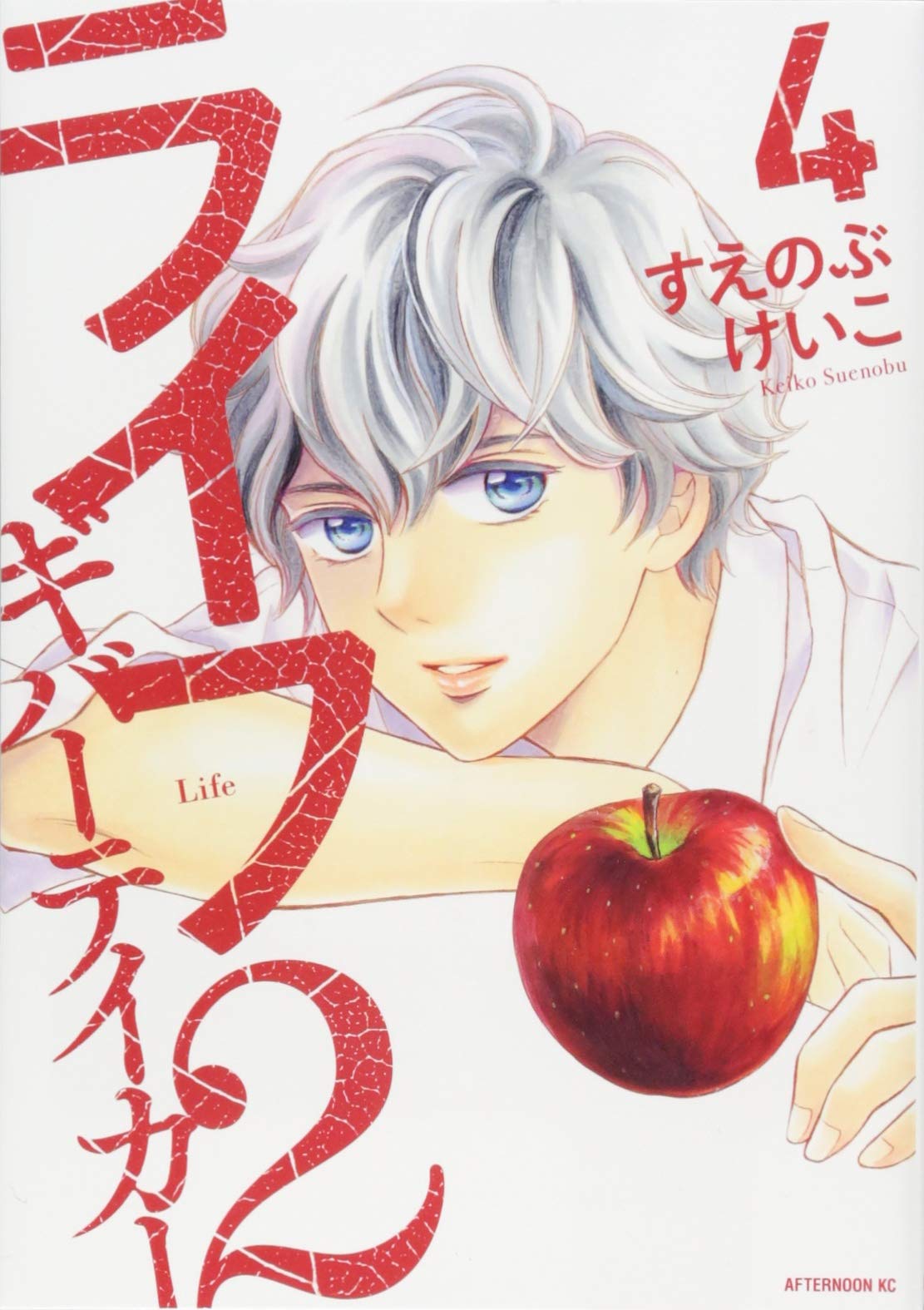 ライフ2 ギバーテイカー(4) (アフタヌーンKC) Books