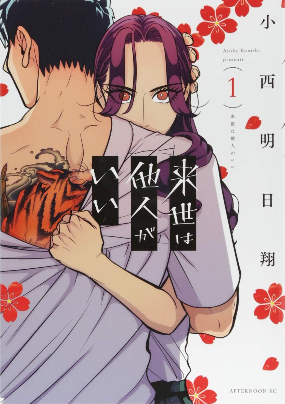 来世は他人がいい(1) (アフタヌーンKC) Books