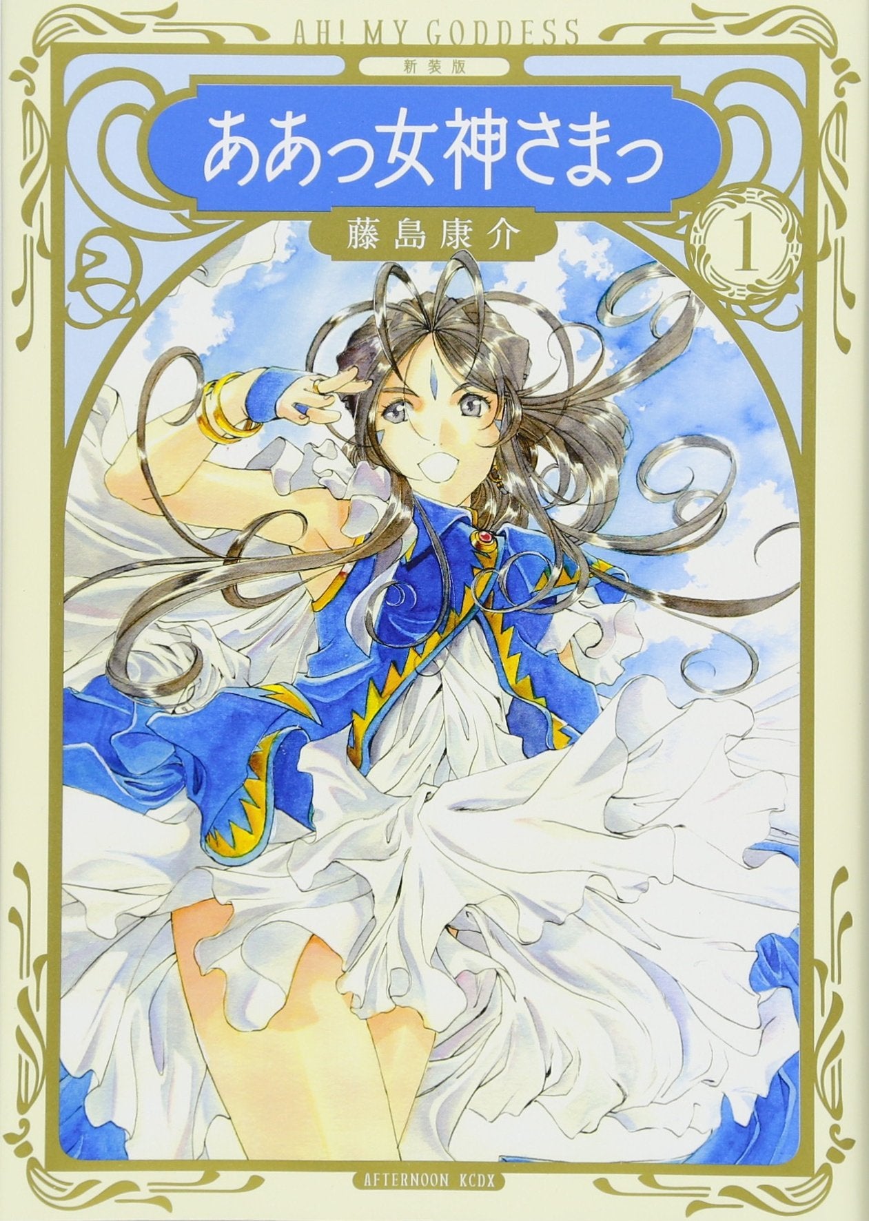 新装版 ああっ女神さまっ(1) (KCデラックス) Books