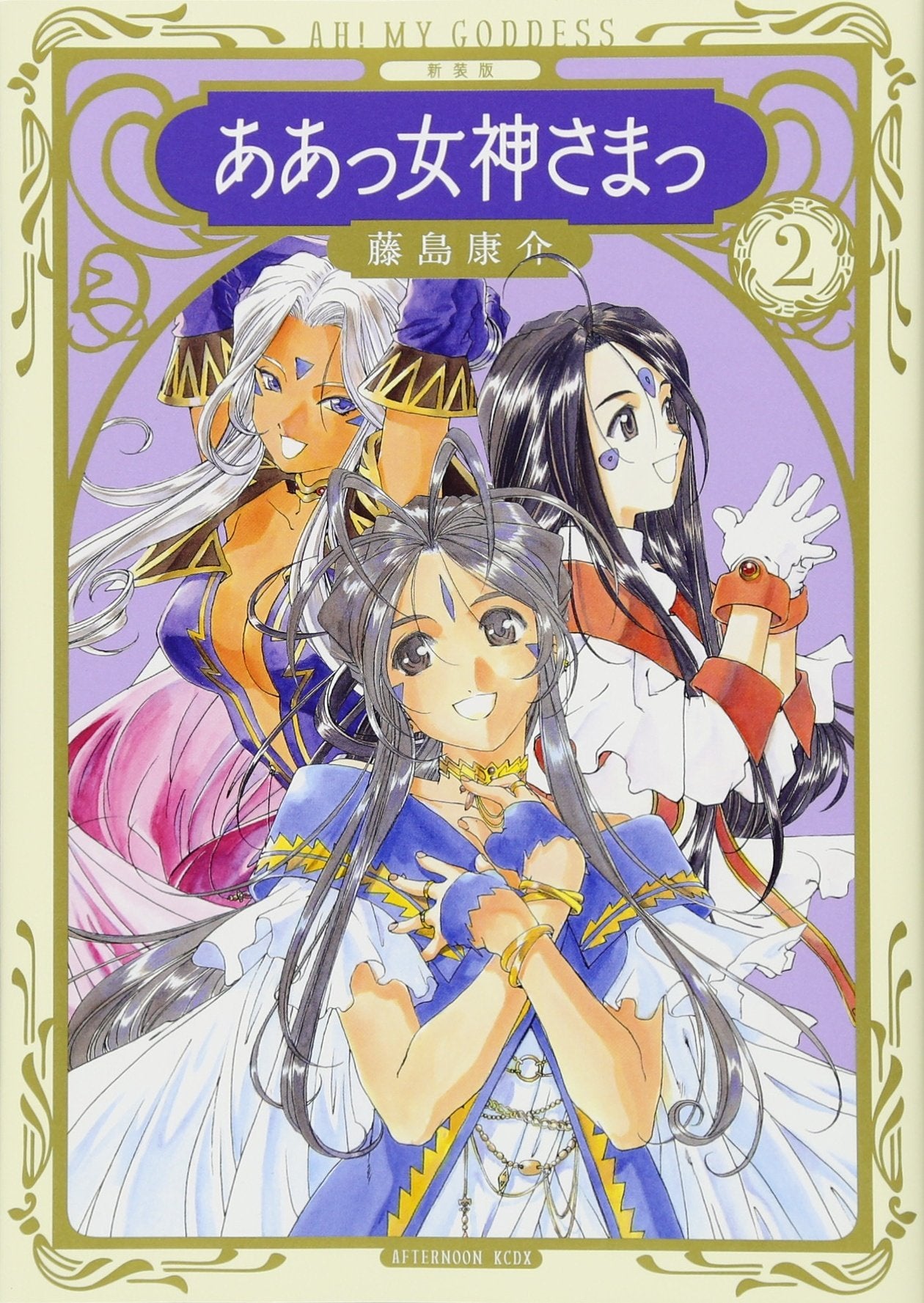 新装版 ああっ女神さまっ(2) (KCデラックス) Books