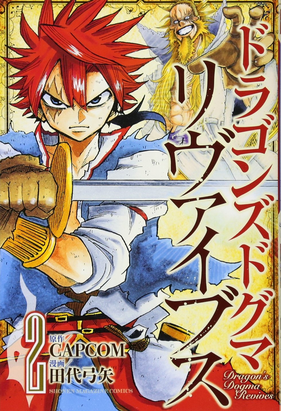 ドラゴンズドグマ リヴァイブス(2) (講談社コミックス) Books