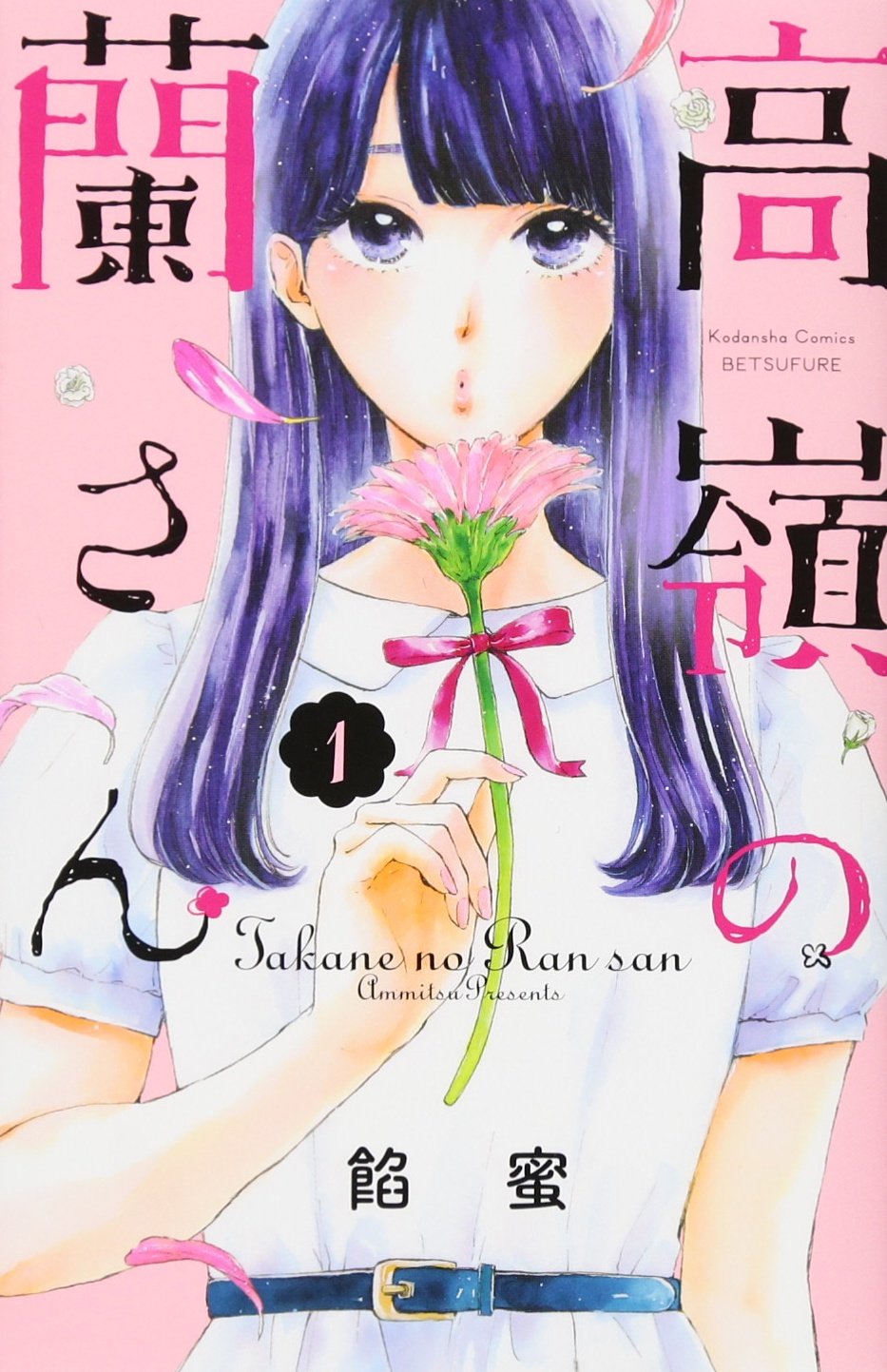 高嶺の蘭さん(1) (講談社コミックス別冊フレンド) Books