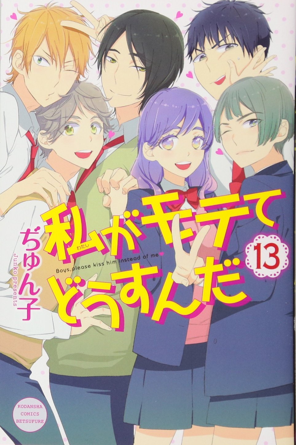 私がモテてどうすんだ(13) (講談社コミックス別冊フレンド) Books