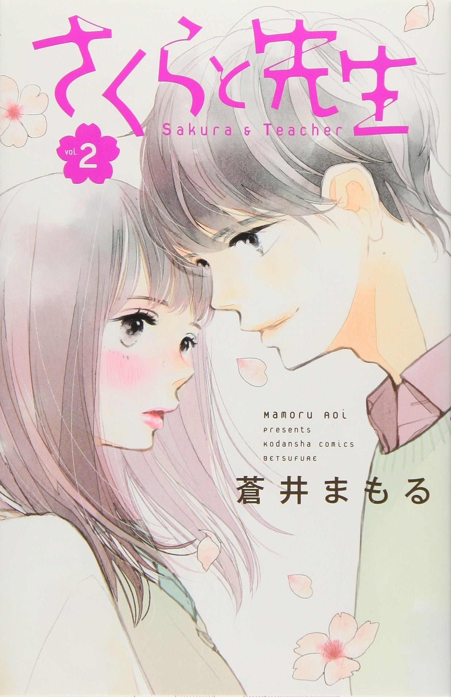 さくらと先生(2) (講談社コミックス別冊フレンド) Books
