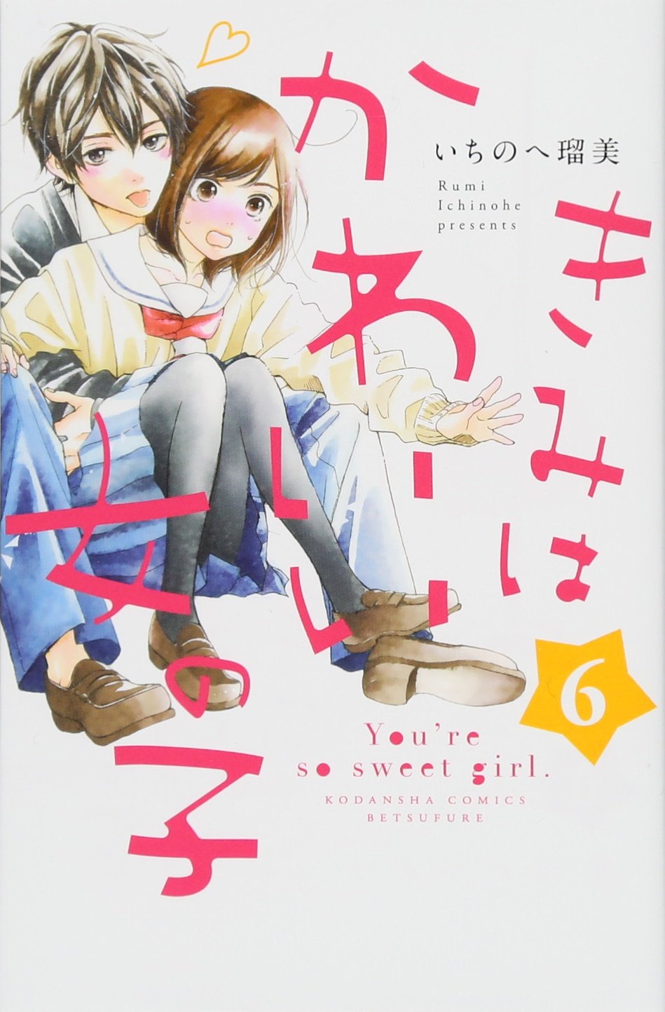 きみはかわいい女の子(6) (講談社コミックス別冊フレンド) Books