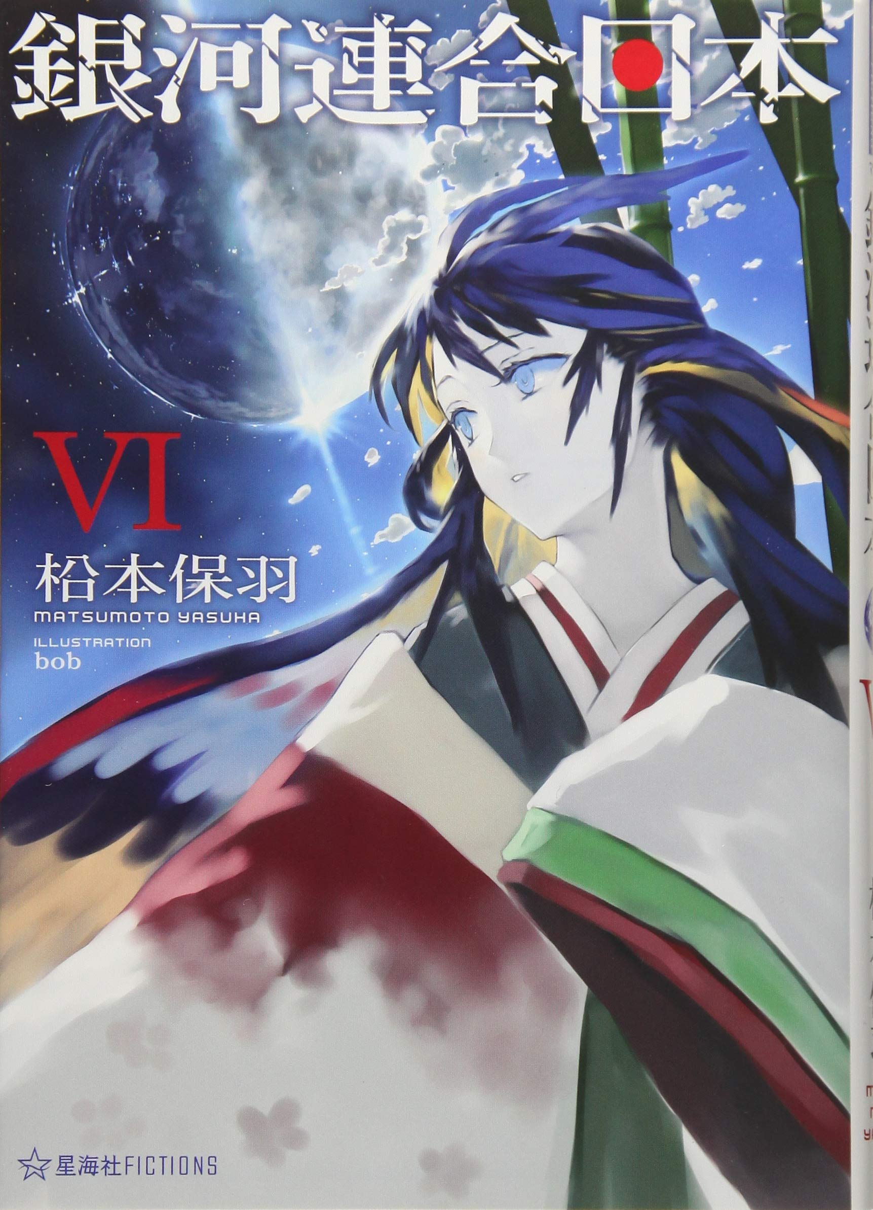 銀河連合日本 6 (星海社FICTIONS) Books