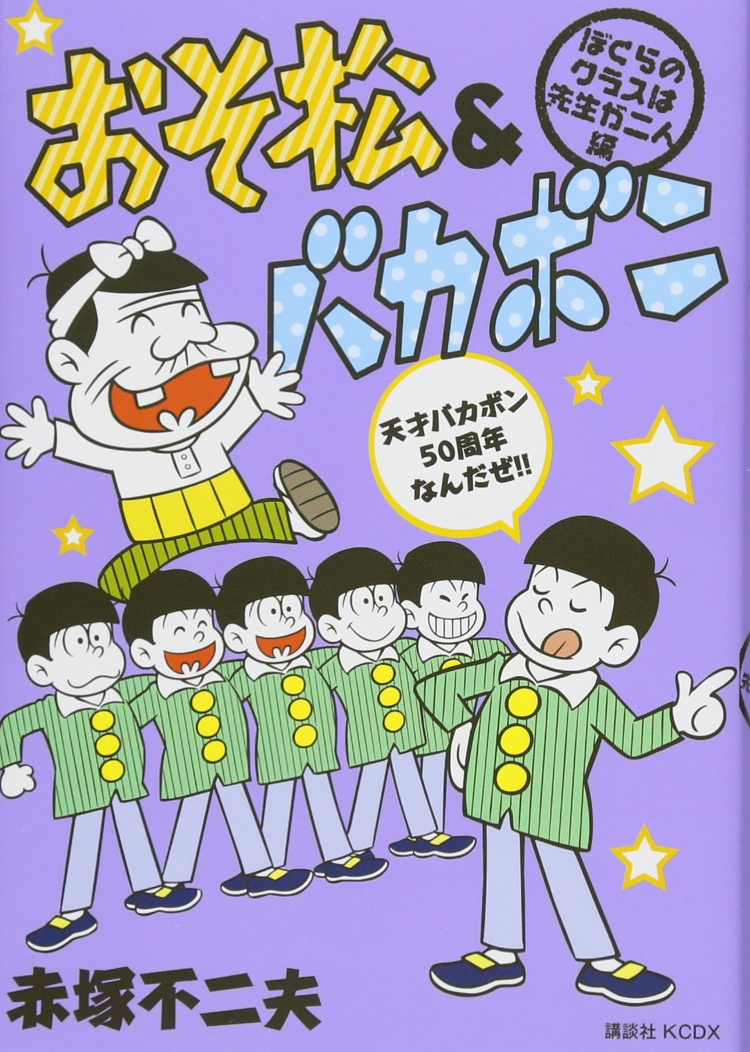 おそ松&バカボン ぼくらのクラスは先生が二人編 (KCデラックス) Books