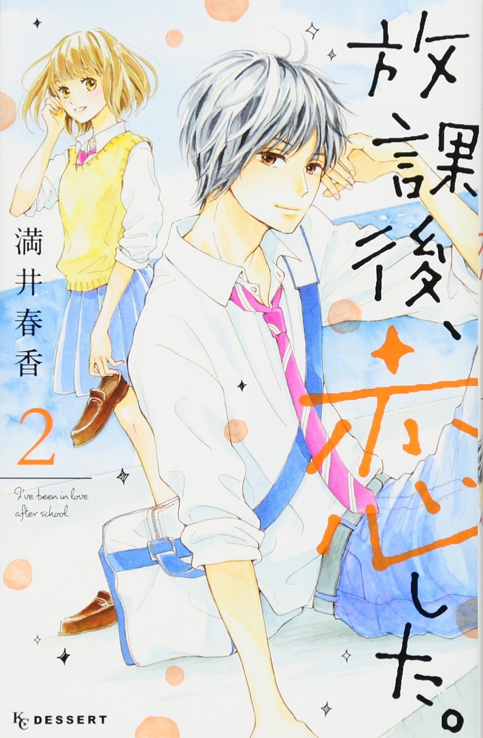 放課後、恋した。(2) (KC デザート) Books