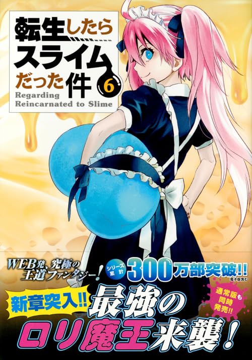 むぎゅむぎゅマスコット2種付き 転生したらスライムだった件(6)特装版 (講談社キャラクターズライツ) Books