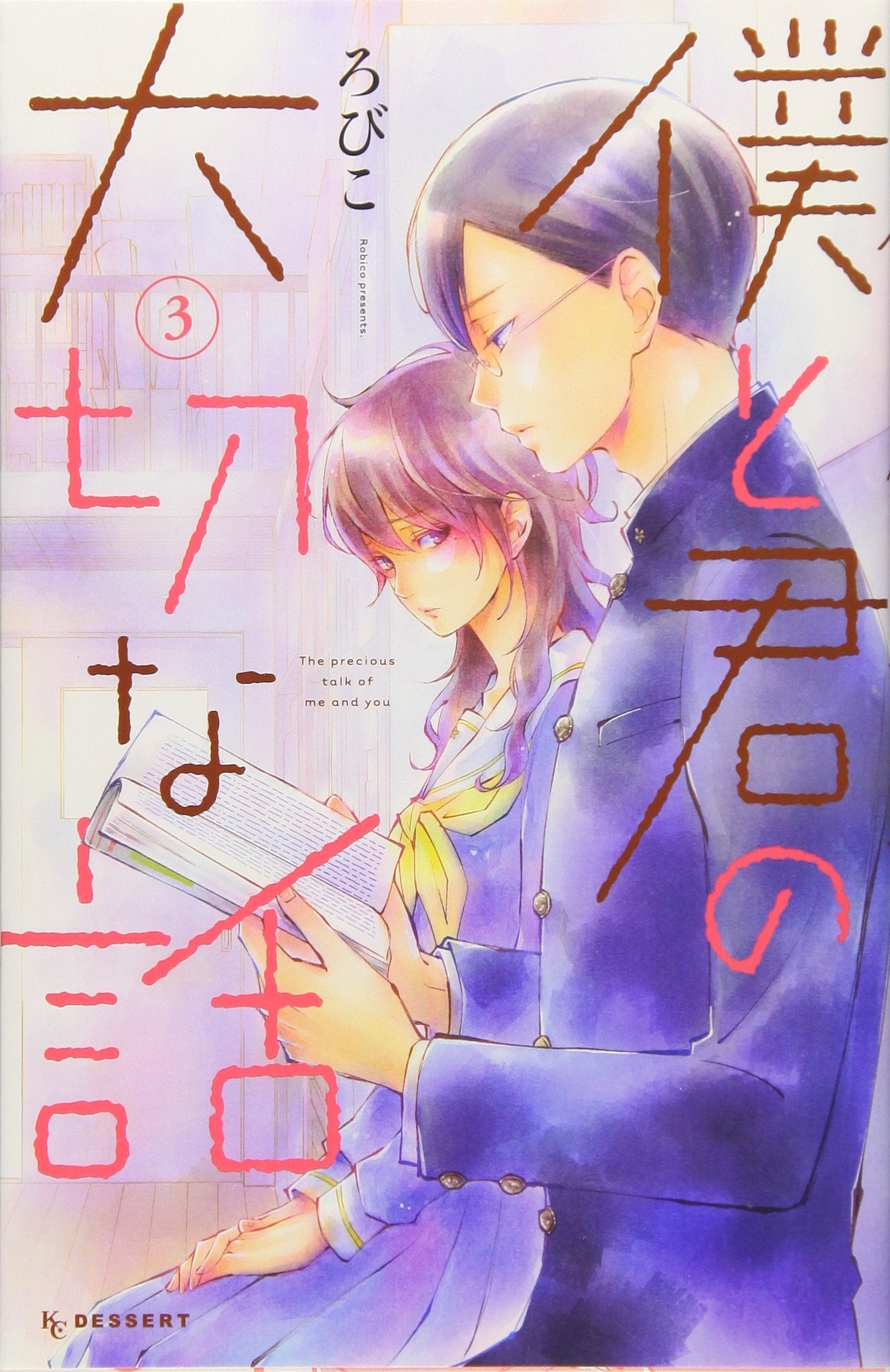 僕と君の大切な話(3) (KC デザート) book