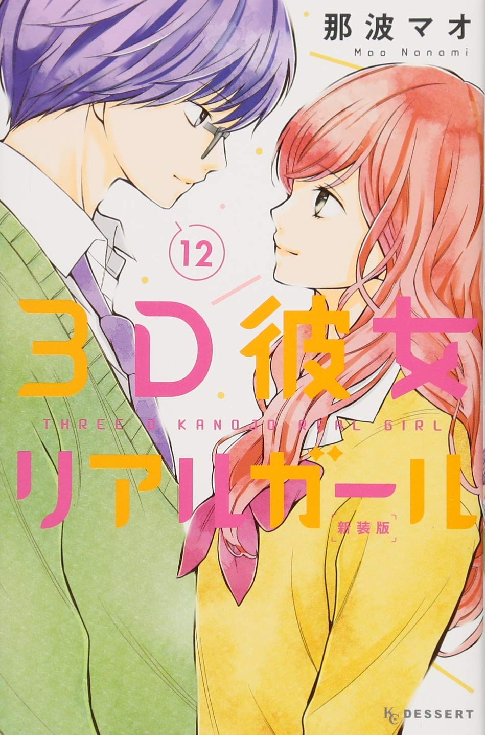 3D彼女 リアルガール 新装版(12) (KC デザート) book