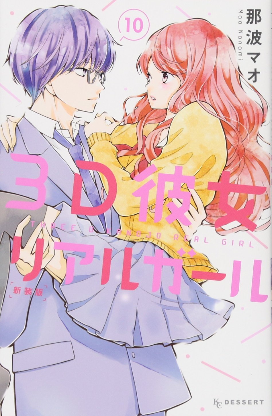 3D彼女 リアルガール 新装版(10) (KC デザート) Books