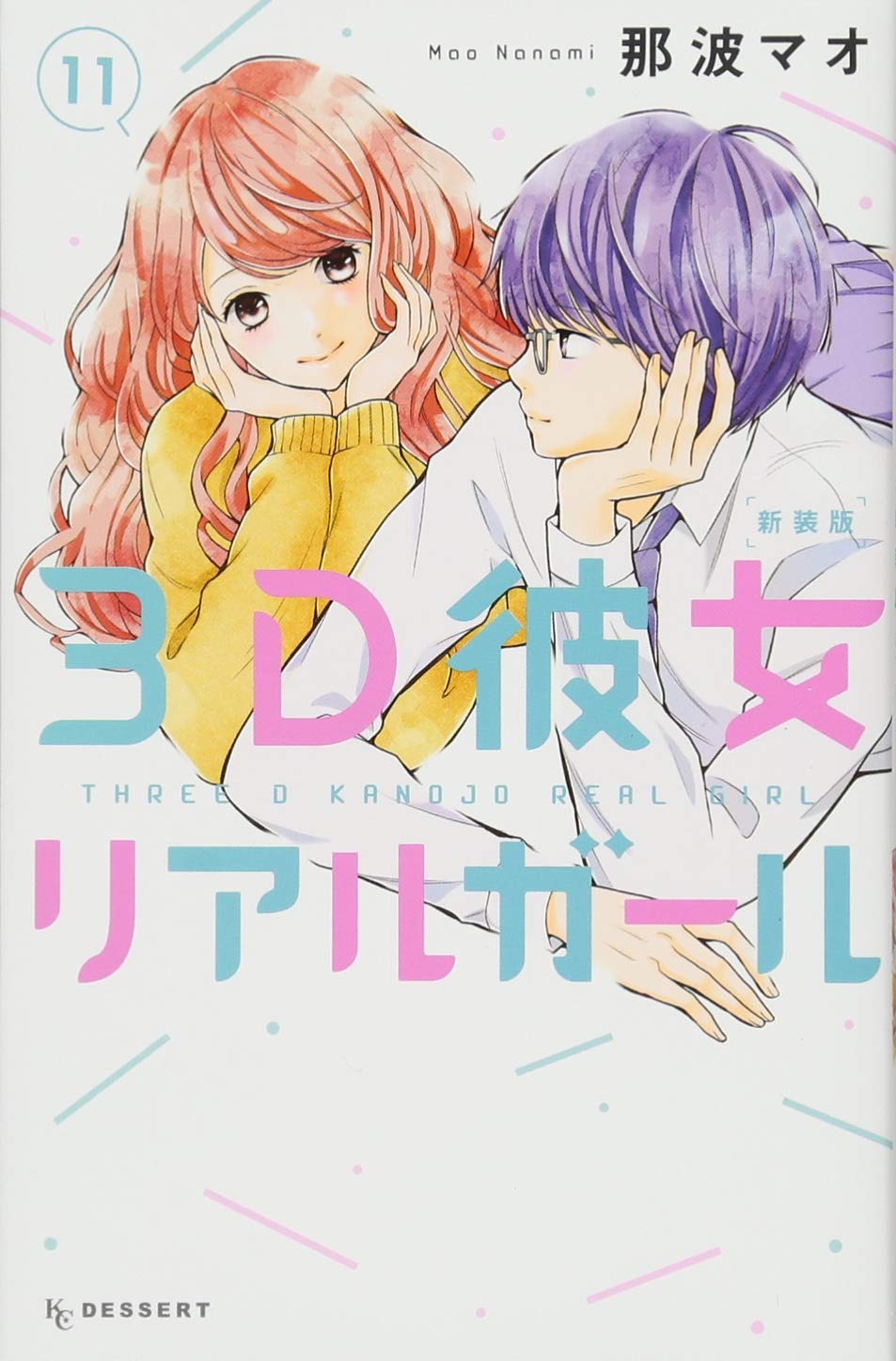 3D彼女 リアルガール 新装版(11) (KC デザート) Books