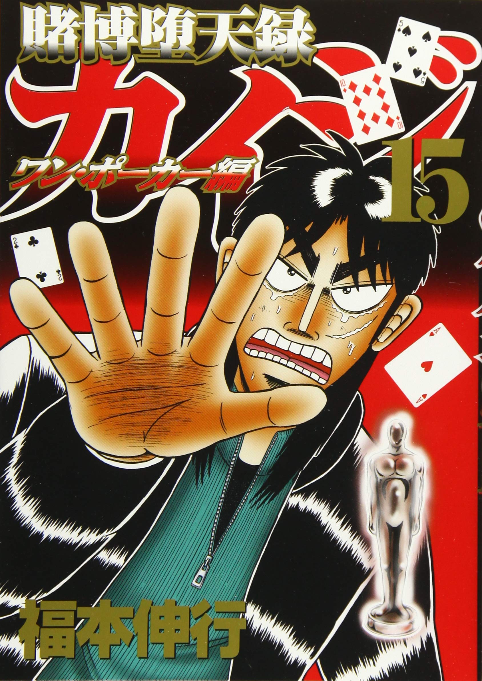 賭博堕天録カイジ ワン・ポーカー編(15) (ヤンマガKCスペシャル) Books