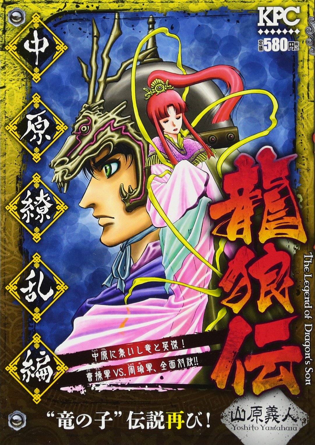 龍狼伝 中原繚乱編 “竜の子”伝説再び! (講談社プラチナコミックス) Books