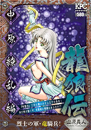 龍狼伝 中原繚乱編 烈士の軍・竜騎兵! (講談社プラチナコミックス) Books