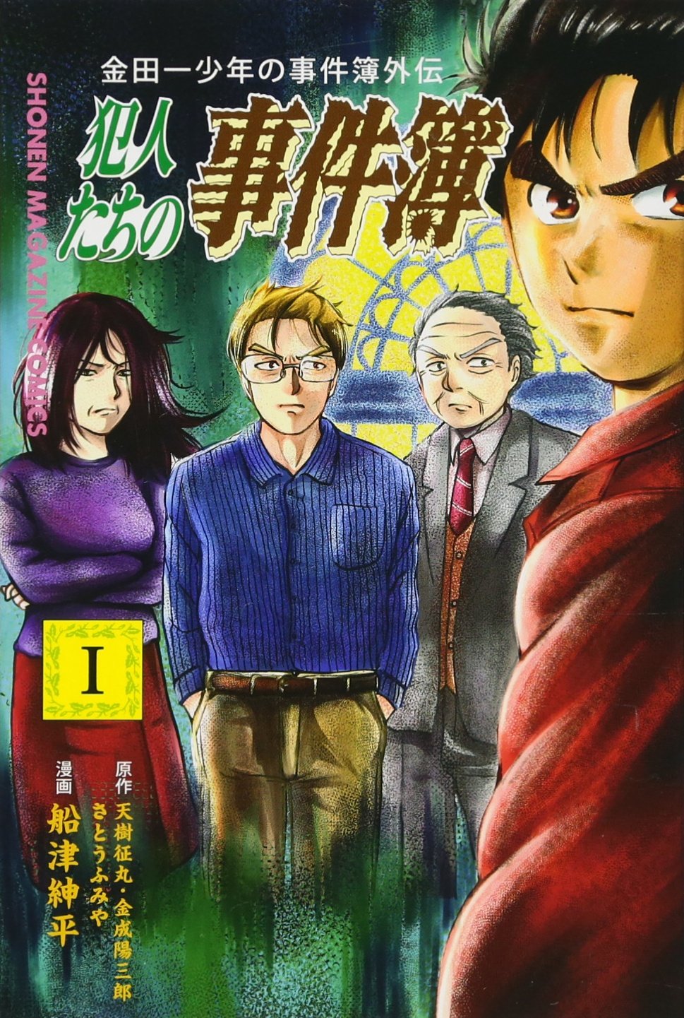 金田一少年の事件簿外伝 犯人たちの事件簿(1) (講談社コミックス) Books