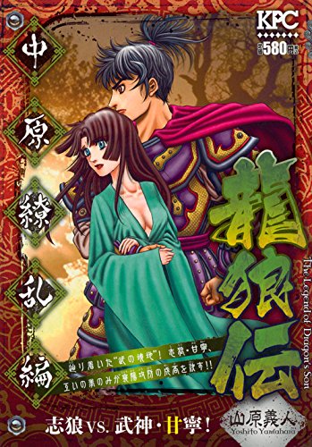龍狼伝 中原繚乱編 志狼VS.武神・甘寧! (講談社プラチナコミックス) Books